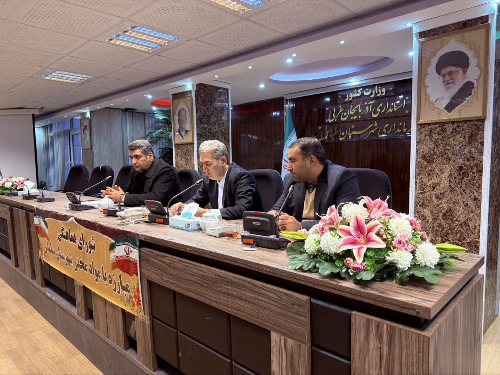 ⭕️ عزم جدی شورای هماهنگی مبارزه با مواد مخدر سلماس در مقابله با آسیب‌های اجتماعی