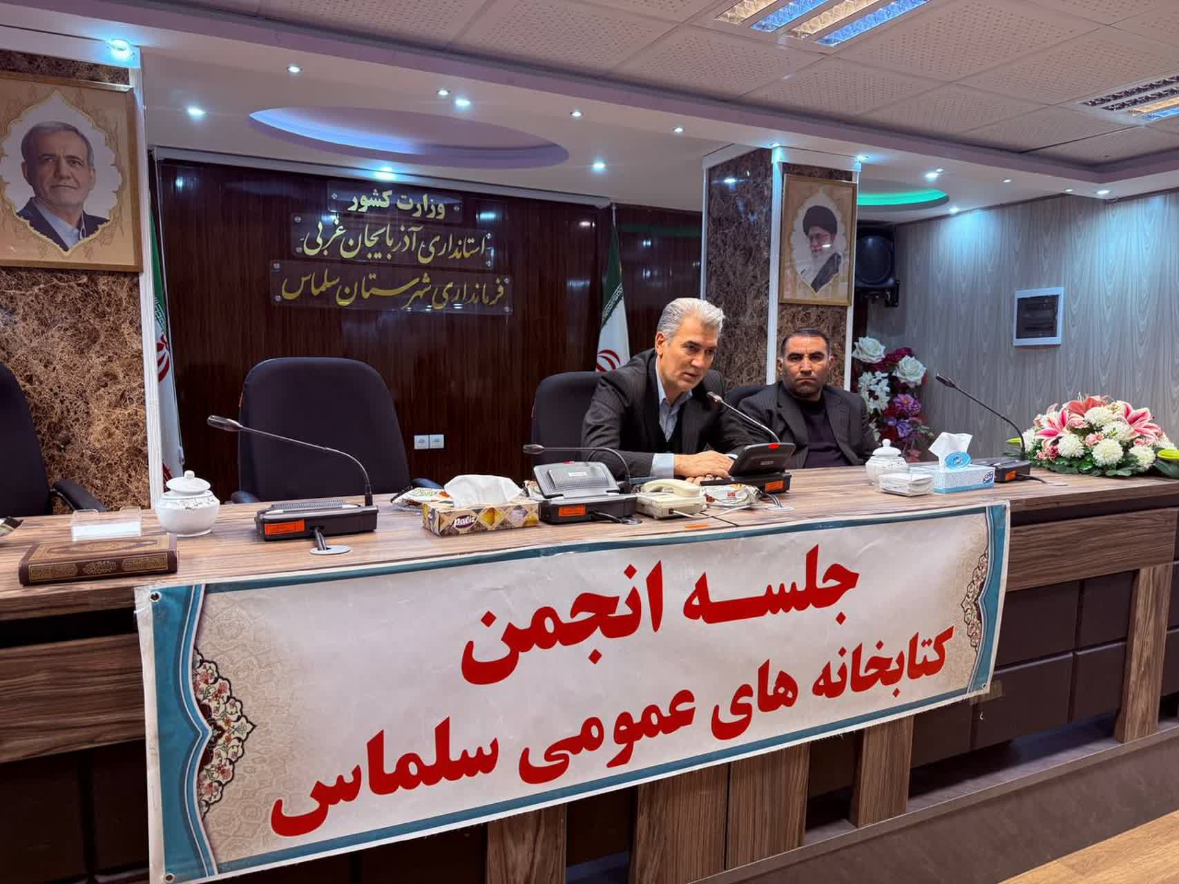 جلسه انجمن کتابخانه های عمومی شهرستان سلماس به ریاست فرماندار و با حضور دادستان عمومی و انقلاب و سایر اعضا برگزار شد.