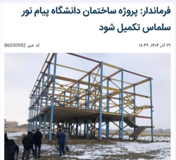 ‍ فرماندار سلماس: پروژه ساختمان دانشگاه پیام نور سلماس تکمیل شود