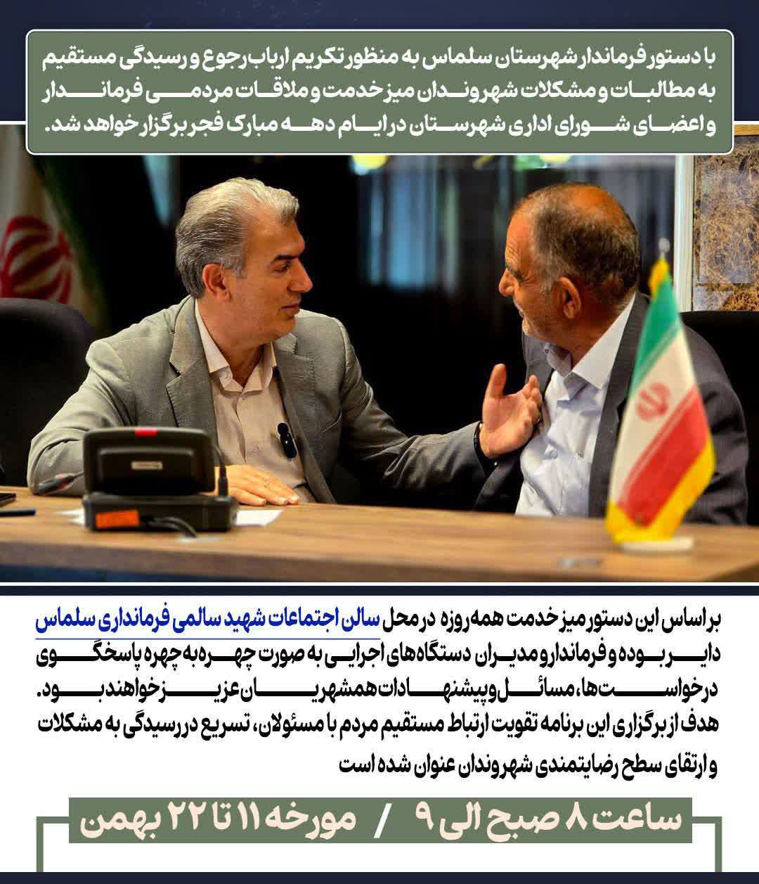 💢به مناسبت ایام الله دهه فجر  🔹با دستور فرماندار شهرستان سلماس به منظور تکریم ارباب‌رجوع و رسیدگی مستقیم به مطالبات و مشکلات شهروندان میز خدمت و ملاقات مردمی فرماندار و اعضای شورای اداری شهرستان در