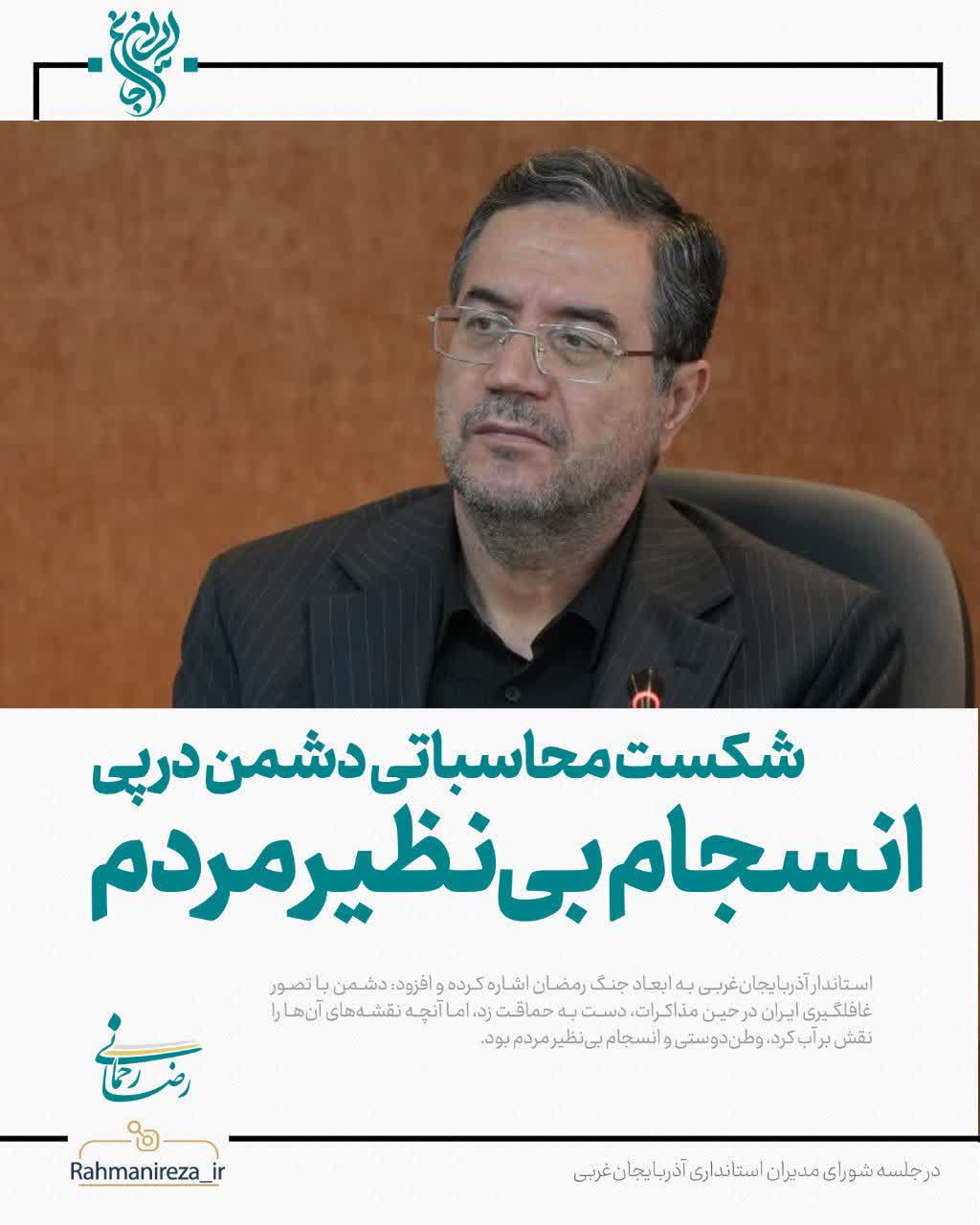 شکست محاسباتی دشمن در پی انسجام بی‌نظیر مردم