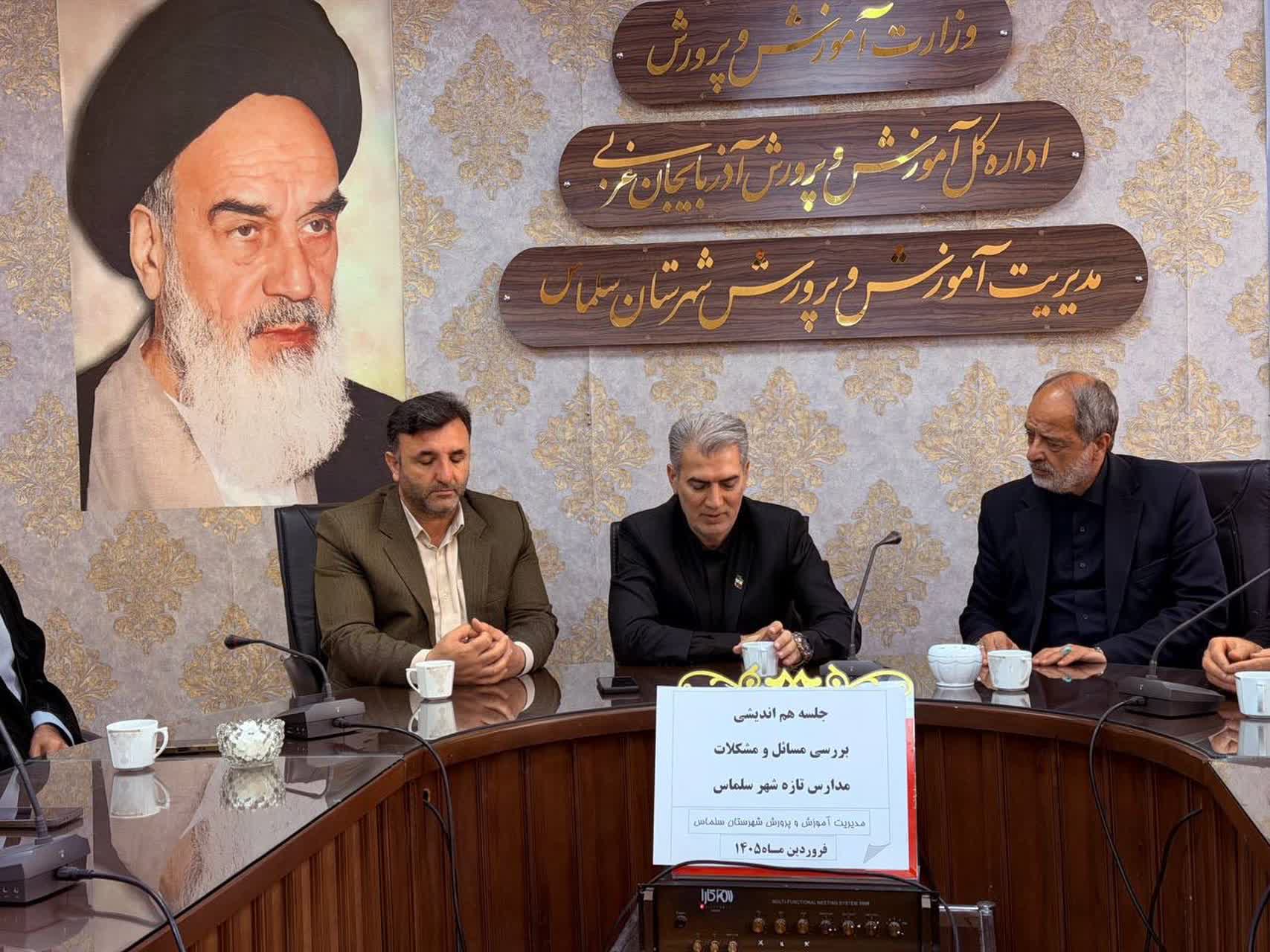 جلسه هم‌اندیشی بررسی مسائل و مشکلات مدارس شهر تازه‌شهر شهرستان سلماس با حضور مسئولان شهرستانی برگزار شد.