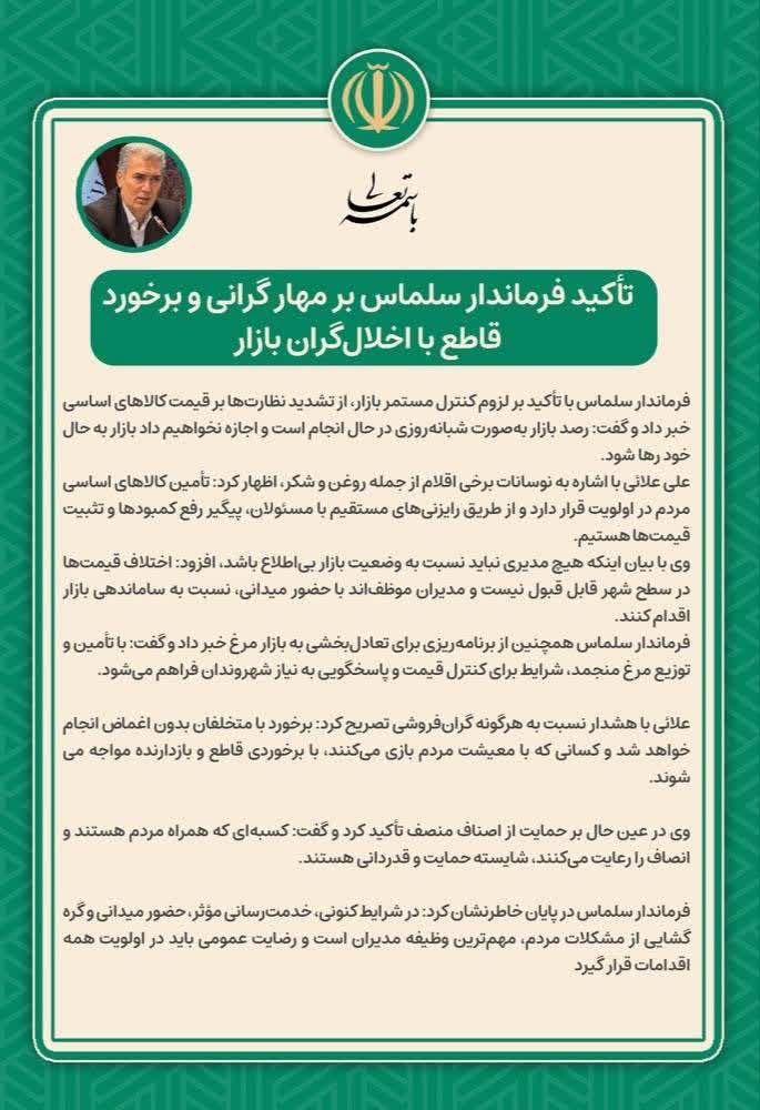 تأکید فرماندار سلماس بر مهار گرانی و برخورد قاطع با اخلال‌گران بازار