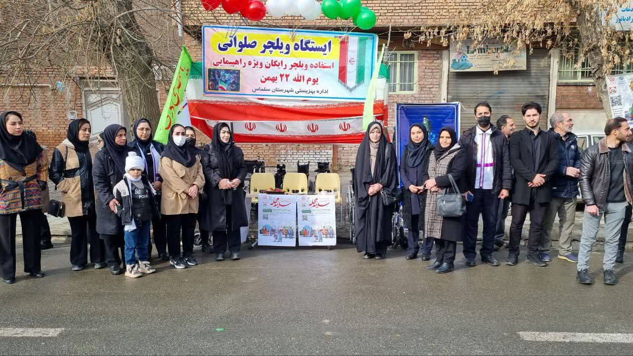 🔹 برپایی ایستگاه ویلچر صلواتی برای اولین بار در راهپیمایی 22 بهمن برای افراد سالمند و معلول توسط اداره بهزیستی شهرستان سلماس