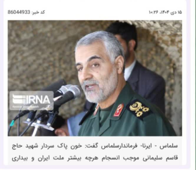 ‍ فرماندارسلماس: خون پاک شهید سلیمانی موجب بیداری ملت‌های آزاده جهان شد