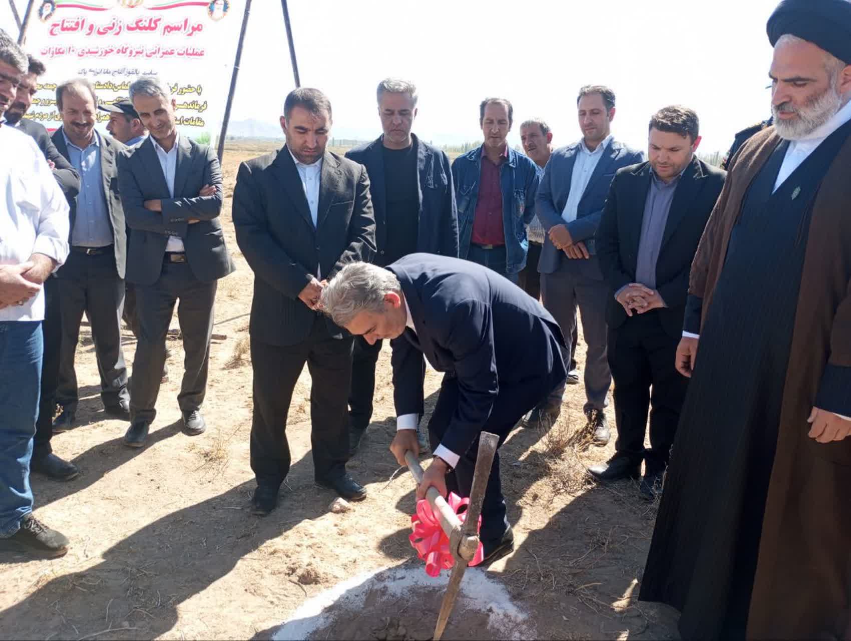 کلنگ‌زنی نیروگاه خورشیدی 10 مگاواتی در روستای یالقوز آغاج