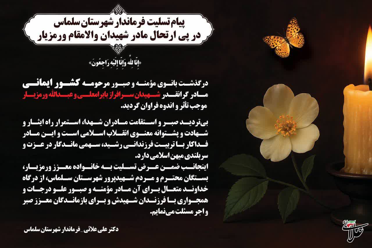 پیام تسلیت علائی فرماندار شهرستان سلماس در پی درگذشت مادر شهیدان والامقام ورمزیار   «إِنّا لِلّهِ وَإِنّا إِلَیْهِ رَاجِعُونَ»