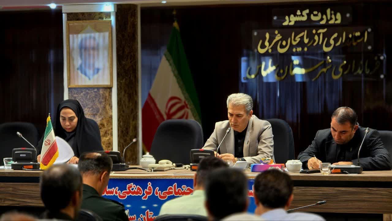 ⭕️ تأکید فرماندار سلماس بر برنامه‌ریزی فرهنگی برای پیشگیری از آسیب‌های اجتماعی