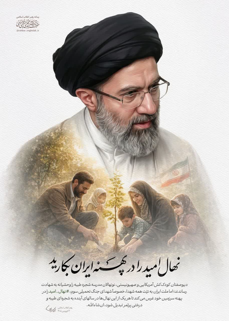 توصیه رهبر معظم انقلاب به ملت ایران 🌱 نهال امید را در پهنه ایران بکارید