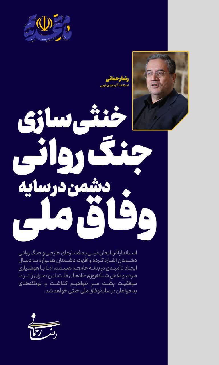 خنثی‌سازی جنگ روانی دشمن در سایه وفاق ملی