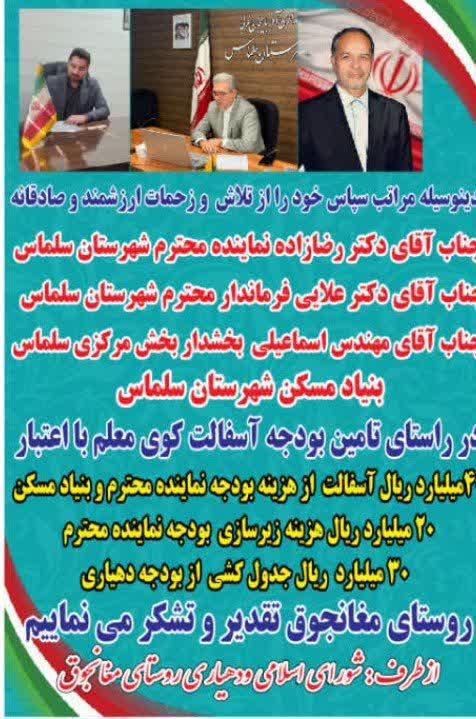 تقدیر شورای اسلامی و دهیاری روستای مغانجوق از مسئولان شهرستان سلماس برای اجرای پروژه آسفالت کوی معلم