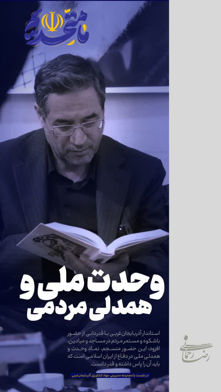 وحدت ملی و همدلی مردمی