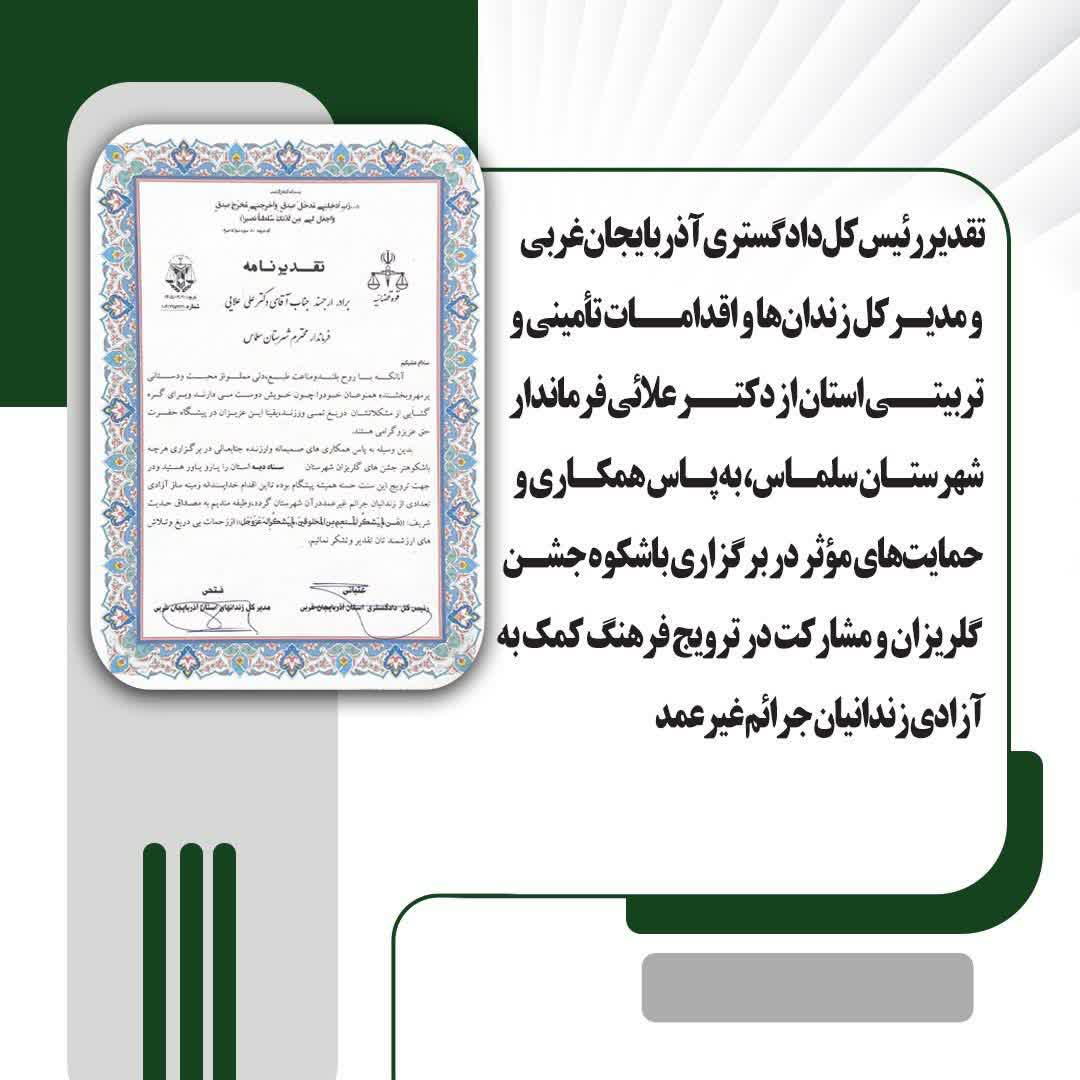 تقدیر رئیس‌کل دادگستری آذربایجان‌غربی و مدیرکل زندان‌ها و اقدامات تأمینی و تربیتی استان از دکتر علائی فرماندار شهرستان سلماس، به پاس همکاری و حمایت‌های مؤثر در برگزاری باشکوه جشن گلریزان و مشارکت در ت