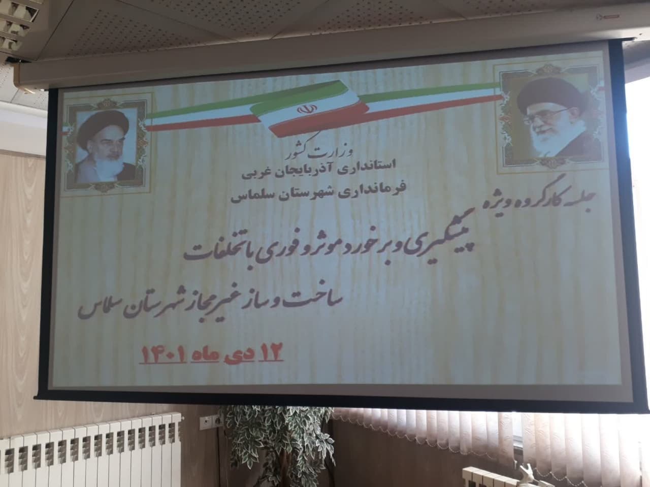 برگزاری جلسه رسیدگی به ساخت و سازهای غیرمجاز شهرستان سلماس