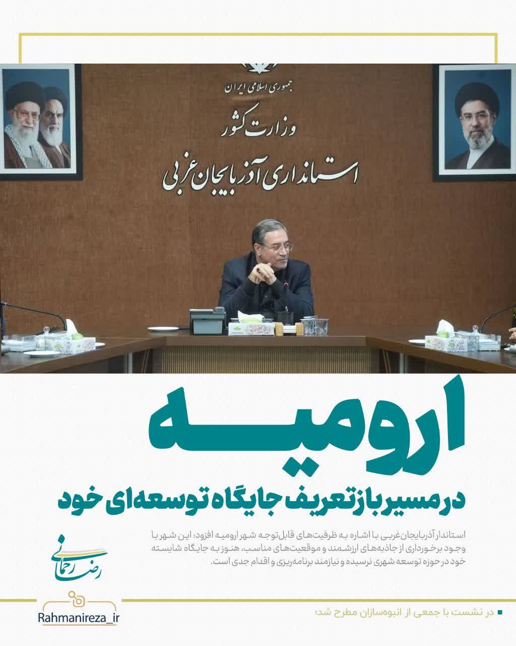 ارومیه در مسیر بازتعریف جایگاه توسعه‌ای خود