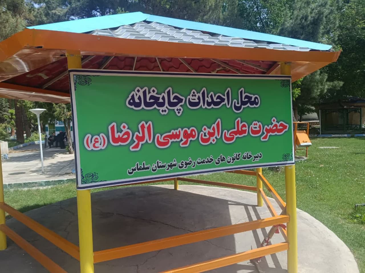 ✅️ کلنگ زنی چایخانه حضرت علیبن موسیالرضا (ع) در پارک ملت سلماس با حضور فرماندار و جمعی از مسئولین