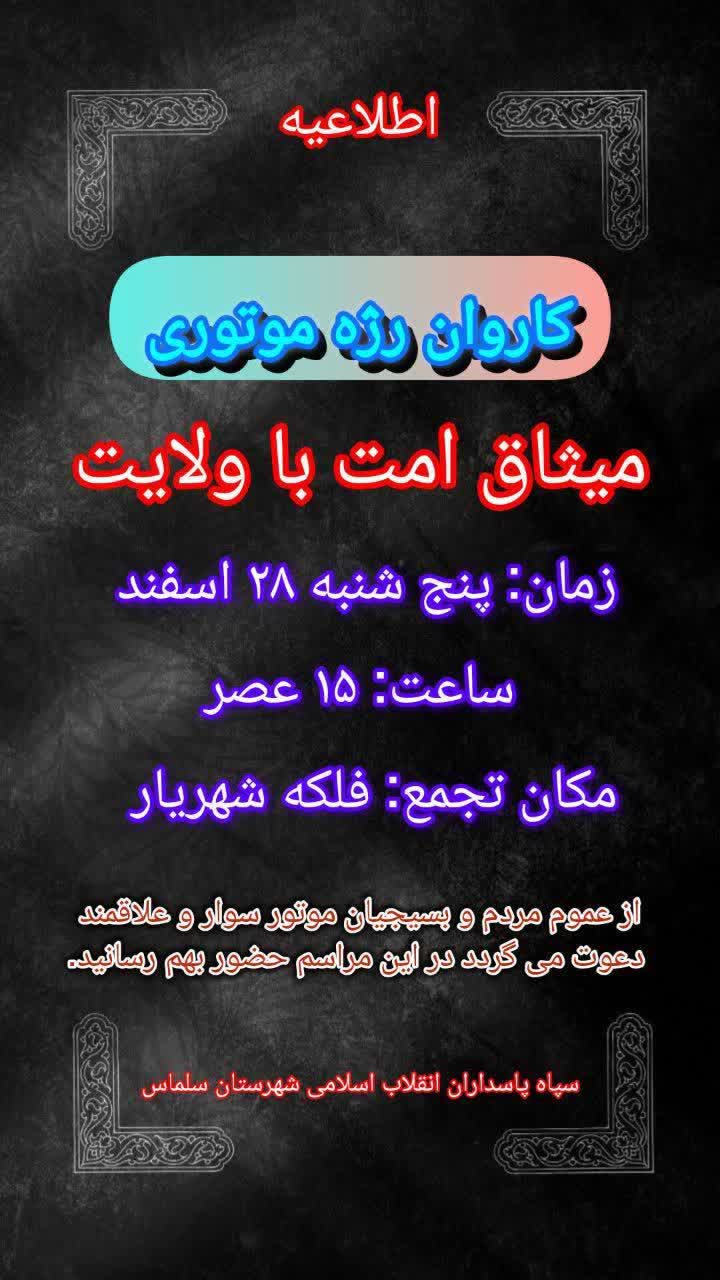 🔷️اطلاعیه ((کاروان رژه موتوری))