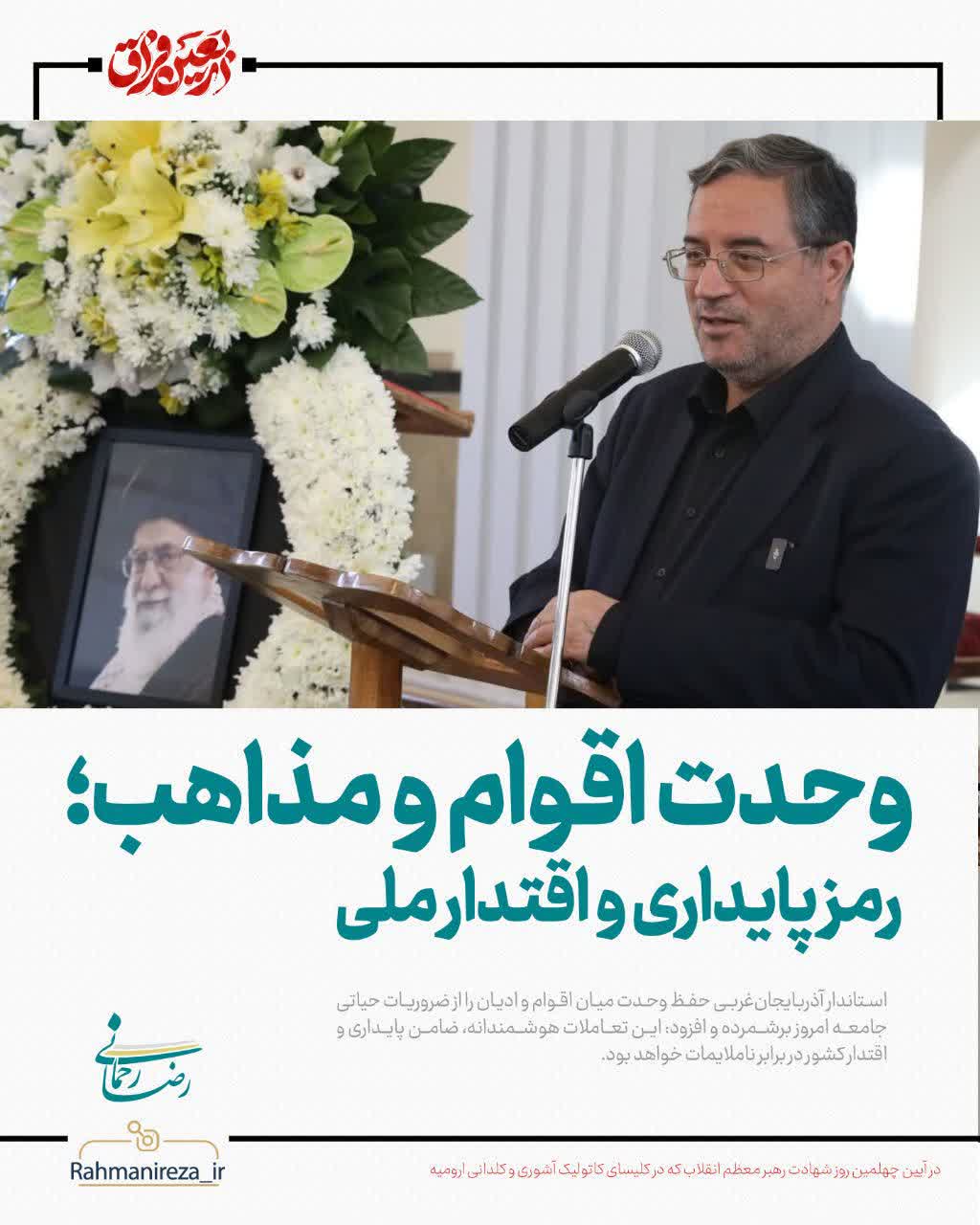 وحدت اقوام و مذاهب؛ رمز پایداری و اقتدار ملی