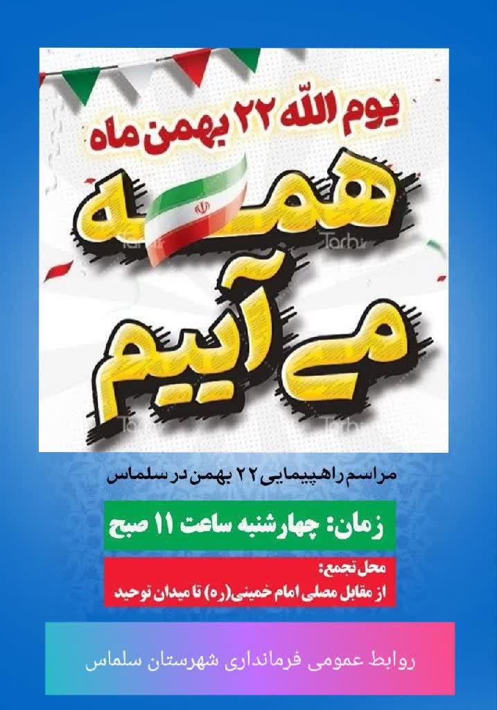 راهپیمایی یوم‌الله 22 بهمن – شهرستان سلماس