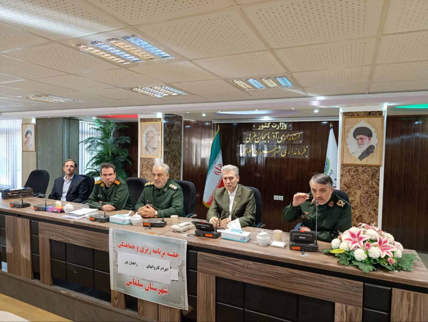 🔰عزم جدی شهرستان سلماس برای پیوند نسل جوان با فرهنگ ایثار: اعزام 750 جوان سلماسی به سرزمین های نور در پنج مرحله ​  با هدف ترویج فرهنگ مقاومت و خودباوری، نشست ستاد هماهنگی اعزام کاروان‌های راهیان نور