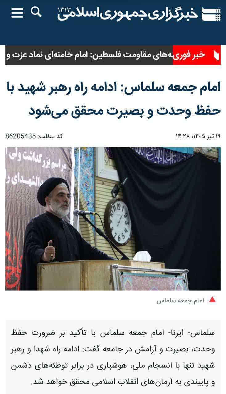  امام جمعه سلماس: ادامه راه رهبر شهید با حفظ وحدت و بصیرت محقق میشود